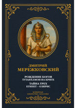 Рождение богов. Тутанхамон на Крите; Тайна Трех. Египет — Озирис