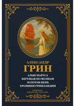 Алые паруса; Бегущая по волнам; Золотая цепь; Хроники Гринландии. Сборник лучших произведений Александра Грина