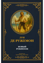 Новый Робинзон