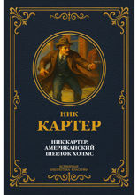 Ник Картер, американский Шерлок Холмс