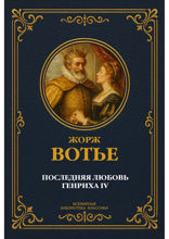 Последняя любовь Генриха IV