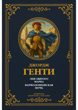 Лев Святого Марка; Варфоломеевская ночь