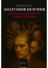 Анатомия безумия. Избранные труды Владимира Бехтерева о внушении, раздвоении личности и тёмной стороне разума