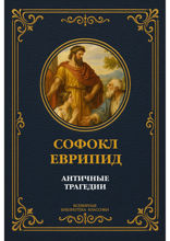 Античные трагедии. Софокл и Еврипид
