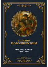 Коронка в пиках до валета