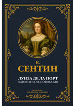 Луиза де ла Порт. Фаворитка Людовика XIII