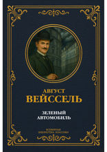 Зеленый автомобиль. Детективный роман из венской хроники начала XX века