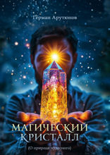 Магический Кристалл