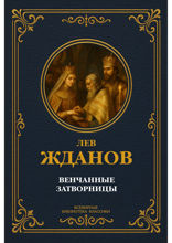 Венчанные затворницы о жёнах Ивана Грозного