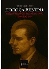 Голоса внутри. Псевдогаллюцинации и нарушение границ психического «Я»