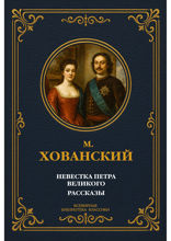 Невестка Петра Великого; Рассказы