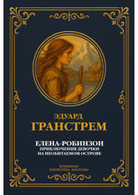 Елена-Робинзон. Приключения девочки на необитаемом острове