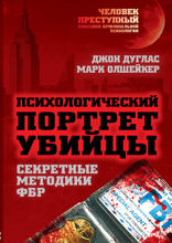 Психологический портрет убийцы. Методики ФБР