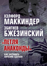 «Петля анаконды». Как заставить Евразию сдаться