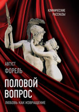 Половой вопрос. Любовь как извращение