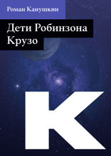 Дети Робинзона Крузо