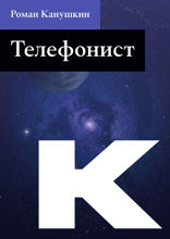 Телефонист