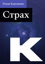 Страх
