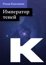 Император теней