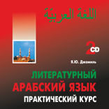 Литературный арабский язык. Практический курс. Аудиоприложение