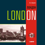 London. History and sights. Темы, упражнения, диалоги. Аудиоприложение