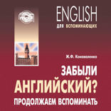 Забыли английский? Продолжаем вспоминать. Аудиоприложение