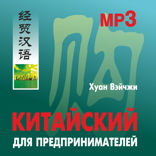 Китайский для предпринимателей