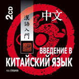 Введение в китайский язык