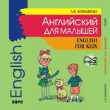 Английский для малышей. Аудиоприложение