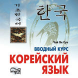 Корейский язык. Вводный курс