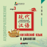 Китайский язык в диалогах. ТРАНСПОРТ