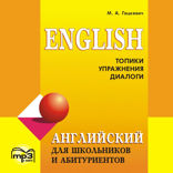 Английский язык для школьников и абитуриентов. Топики, упражнения, диалоги. Аудиопртложение