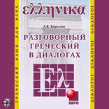 Разговорный греческий в диалогах. Аудиоприложение