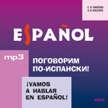Поговорим по-испански! Курс разговорного испанского языка. Аудиприложение