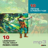 10 легенд о Робин Гуде. Книга для чтения на английском языке. Адаптация