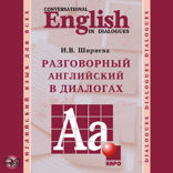 Разговорный английский в диалогах. Аудиоприложение