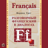 Разговорный французский в диалогах. Аудиоприложение