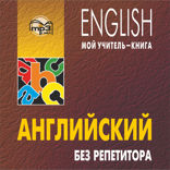 Английский без репетитора. Аудиприложение