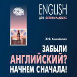 Забыли английский? Начнем сначала! Аудиоприложение