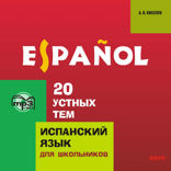 20 устных тем по ИСПАНСКОМУ языку