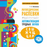 Логопедические распевки. Автоматизация трудных звуков. Аудиоприложение