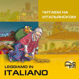 Читаем на итальянском. Аудиоприложение