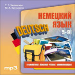 Немецкий язык 5-9 класс. Грамматика, лексика, чтение, коммуникация. Аудиоприложение