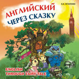 Английский через сказку.  Для младшей школы