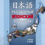 Разговорный японский  в диалогах. Аудиоприложение
