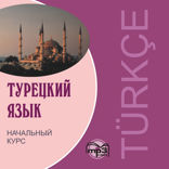 Турецкий язык. Начальный курс