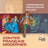 Современные французские сказки / Contes français modernes. Аудиоприложение 