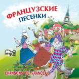 Французские песенки. Сборник.  Аудиоприложение
