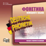 Фонетика немецкого языка. Читаем и говорим по-немецки. Аудиоприложение