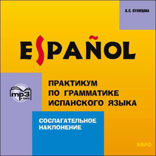 Практикум по грамматике испанского языка. Сослагательное наклонение
